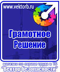 Знаки по охране труда и технике безопасности купить в Сургуте vektorb.ru