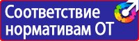 Предупреждающие знаки и плакаты по электробезопасности купить в Сургуте