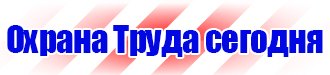 Предупреждающие знаки и плакаты по электробезопасности в Сургуте купить