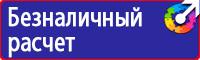 Знаки безопасности и плакаты по охране труда купить в Сургуте